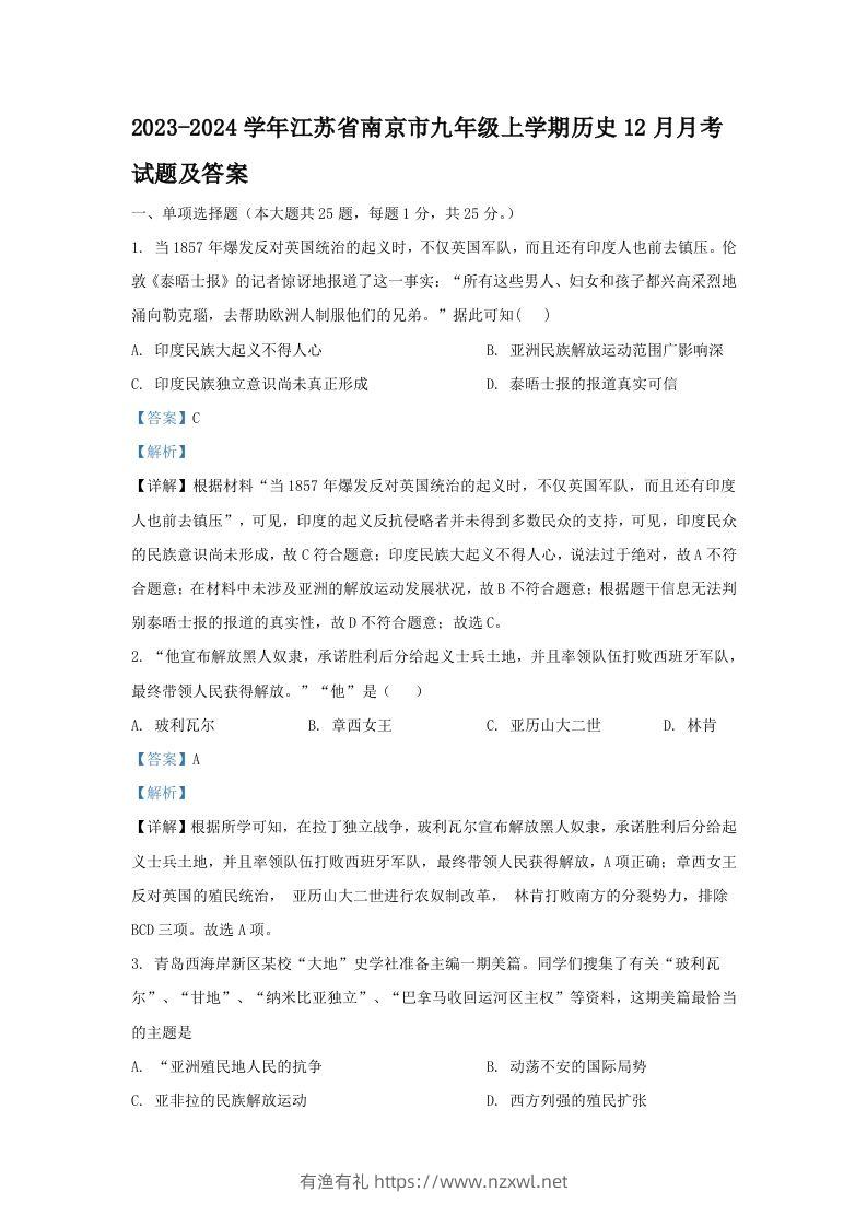 2023-2024学年江苏省南京市九年级上学期历史12月月考试题及答案(Word版)-有渔有礼