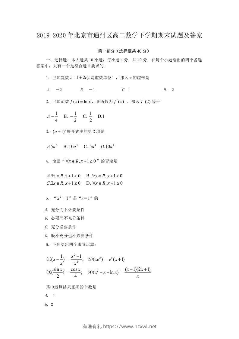 2019-2020年北京市通州区高二数学下学期期末试题及答案(Word版)-有渔有礼