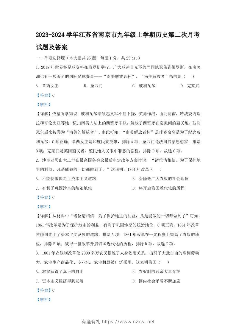 2023-2024学年江苏省南京市九年级上学期历史第二次月考试题及答案(Word版)-有渔有礼