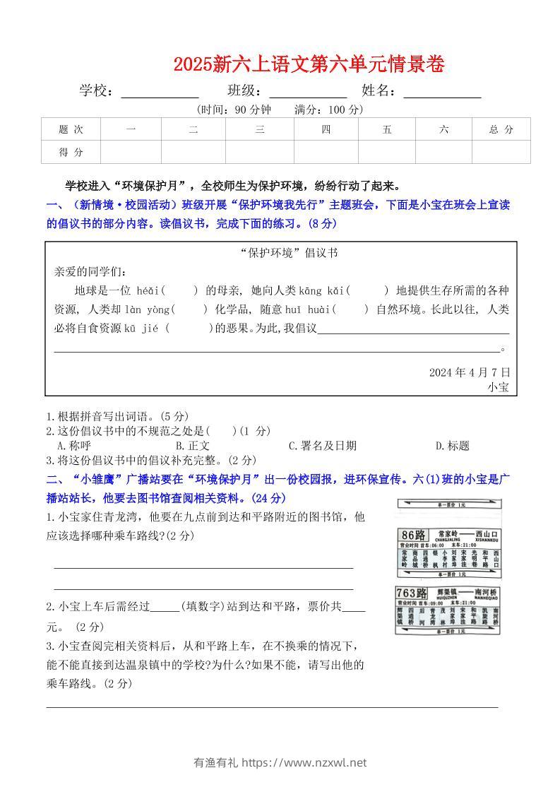 六上语文第六单元情景卷+答案6页-有渔有礼