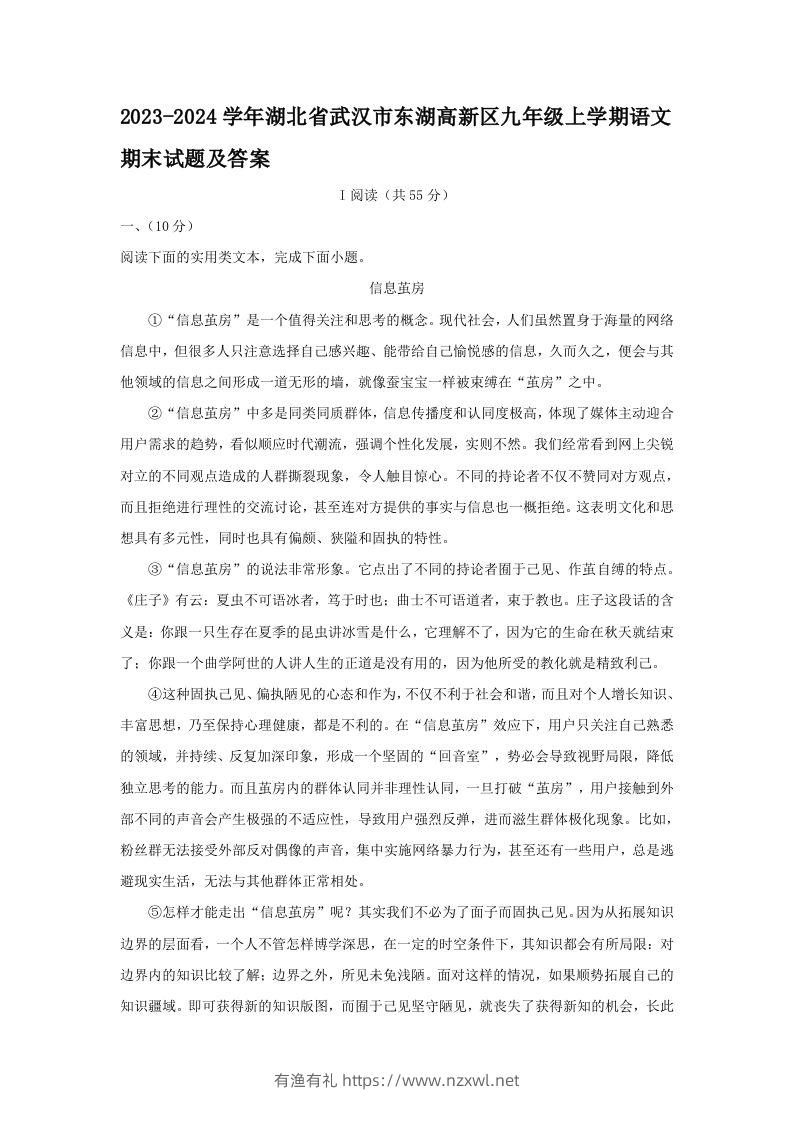2023-2024学年湖北省武汉市东湖高新区九年级上学期语文期末试题及答案(Word版)-有渔有礼