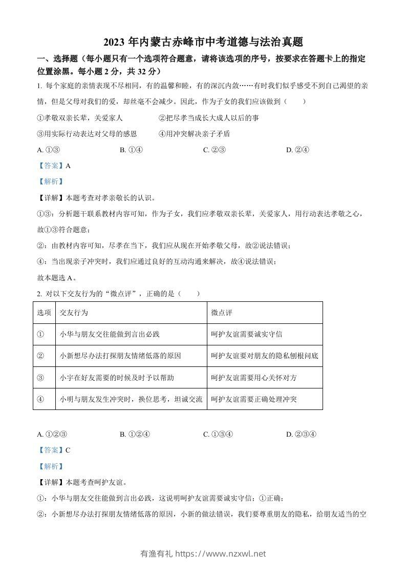 2023年内蒙古赤峰市中考道德与法治真题（含答案）-有渔有礼