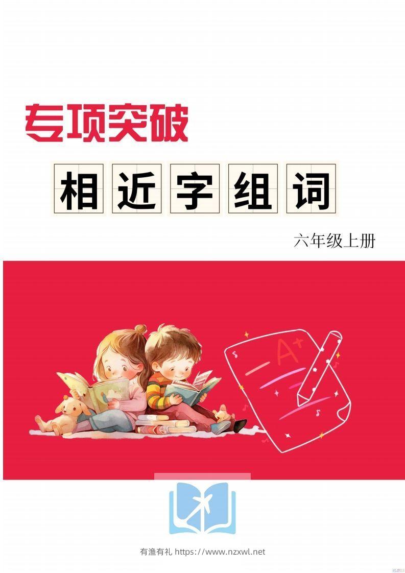 六年级上册语文相近字组词专项(练习)-有渔有礼