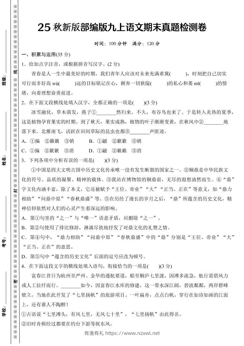 【2025秋新版】部编版九上语文期末真题检测卷-有渔有礼