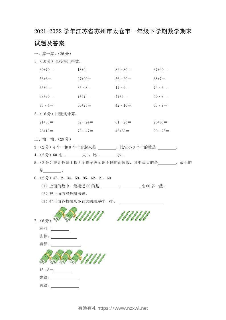 2021-2022学年江苏省苏州市太仓市一年级下学期数学期末试题及答案(Word版)-有渔有礼