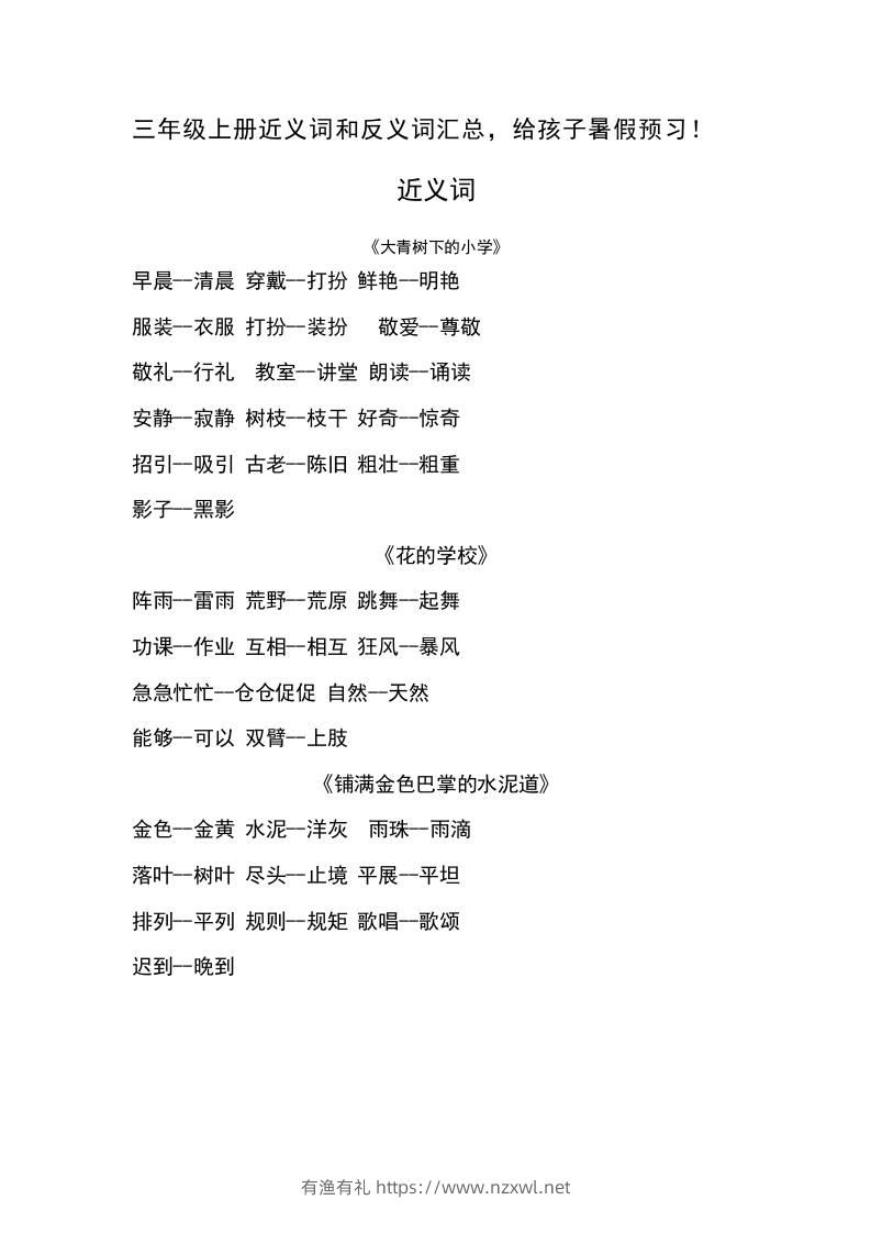 三上语文-语文近义词和反义词汇总-有渔有礼