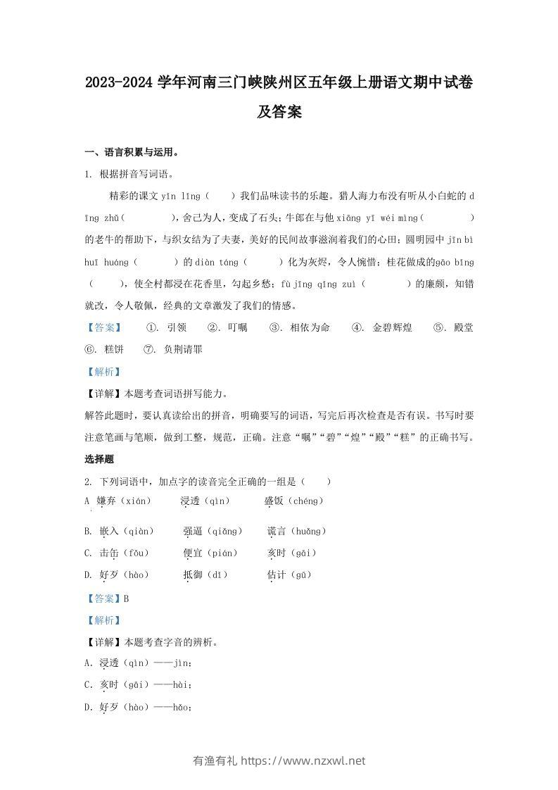 2023-2024学年河南三门峡陕州区五年级上册语文期中试卷及答案(Word版)-有渔有礼