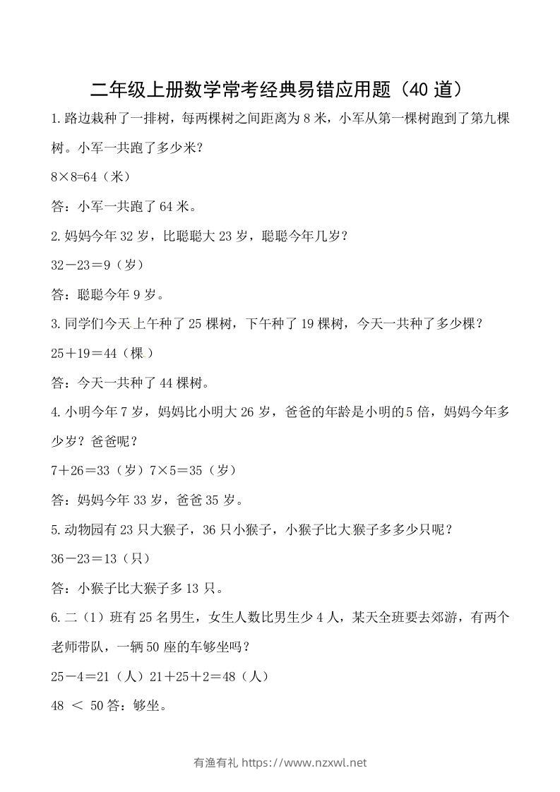 【道常考易错应用题】二上数学答案-有渔有礼