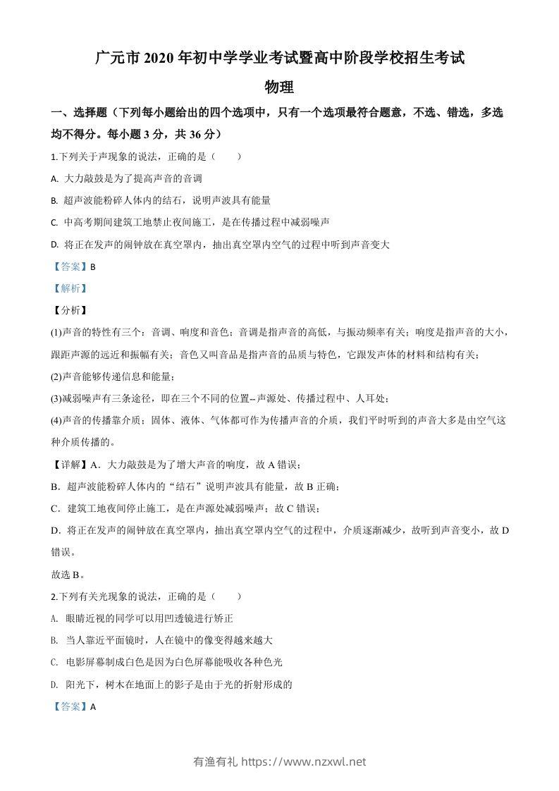 2020年四川省广元市中考物理试题（含答案）-有渔有礼