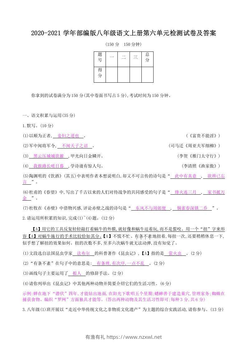 2020-2021学年部编版八年级语文上册第六单元检测试卷及答案(Word版)-有渔有礼