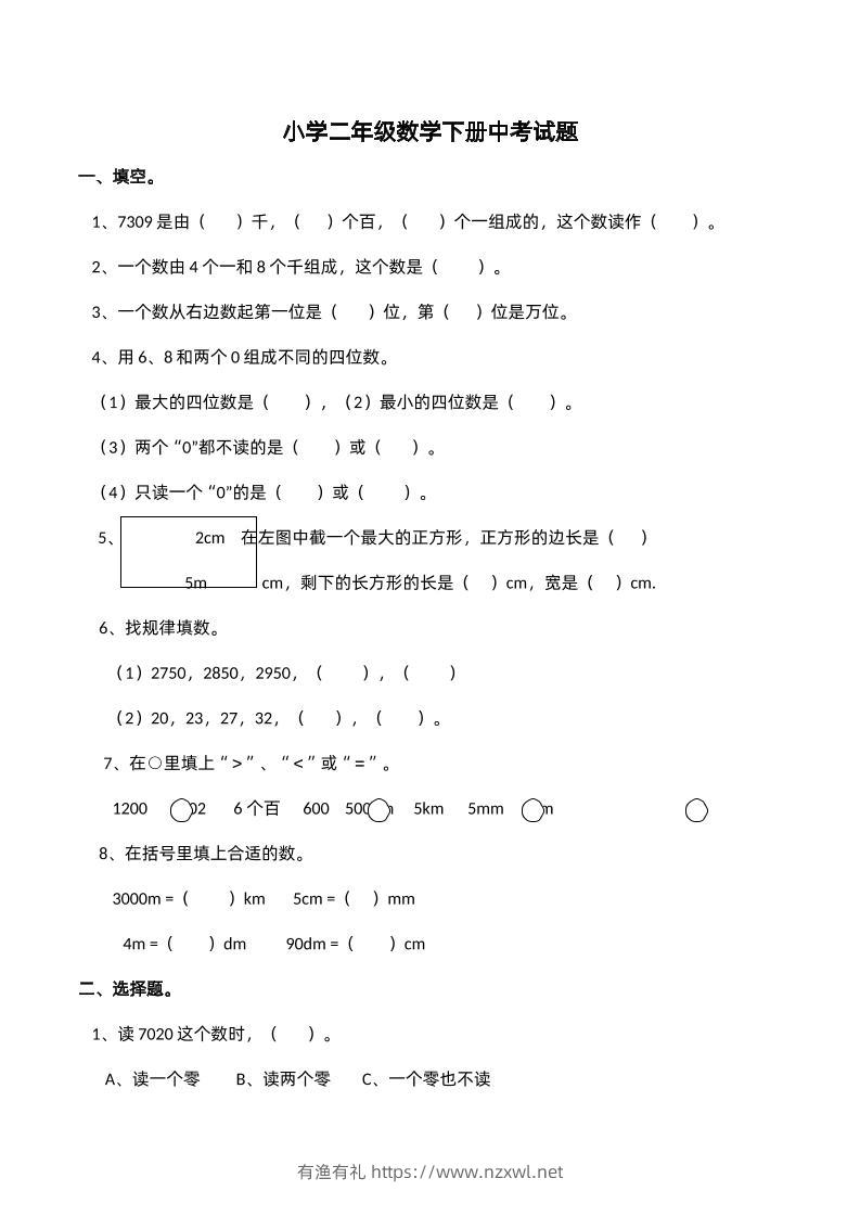二下西师版数学期中考试试卷-2--有渔有礼