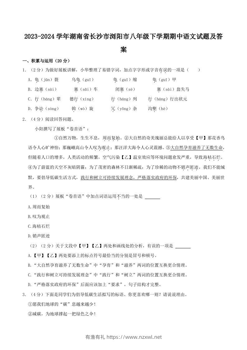 2023-2024学年湖南省长沙市浏阳市八年级下学期期中语文试题及答案(Word版)-有渔有礼
