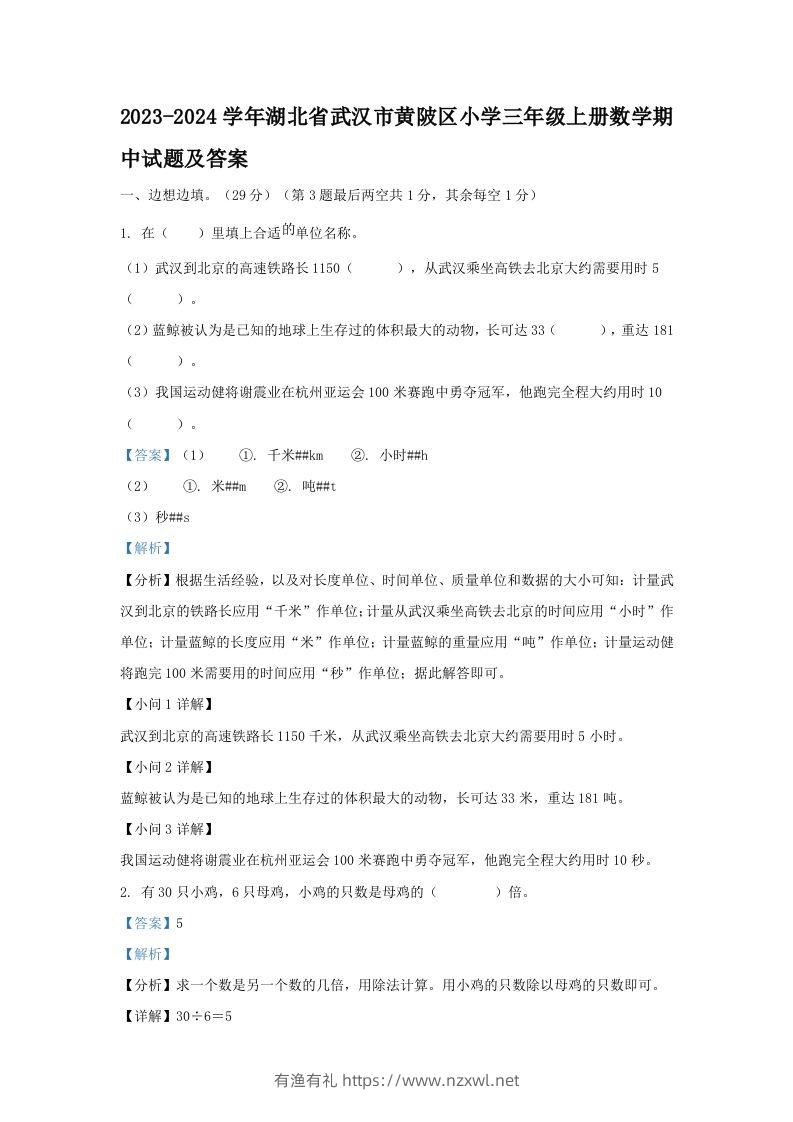 2023-2024学年湖北省武汉市黄陂区小学三年级上册数学期中试题及答案(Word版)-有渔有礼
