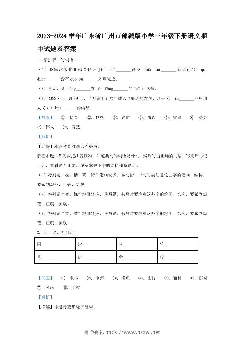 2023-2024学年广东省广州市部编版小学三年级下册语文期中试题及答案(Word版)-有渔有礼