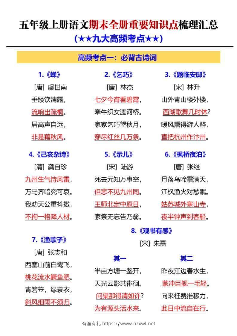G五年级上册语文期末全册重要知识点梳理汇总-有渔有礼