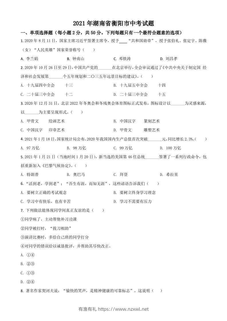 湖南省衡阳市2021年中考道德与法治试题（空白卷）-有渔有礼