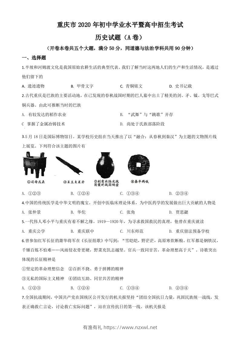 重庆市2020年中考历史试题(A卷)（空白卷）-有渔有礼