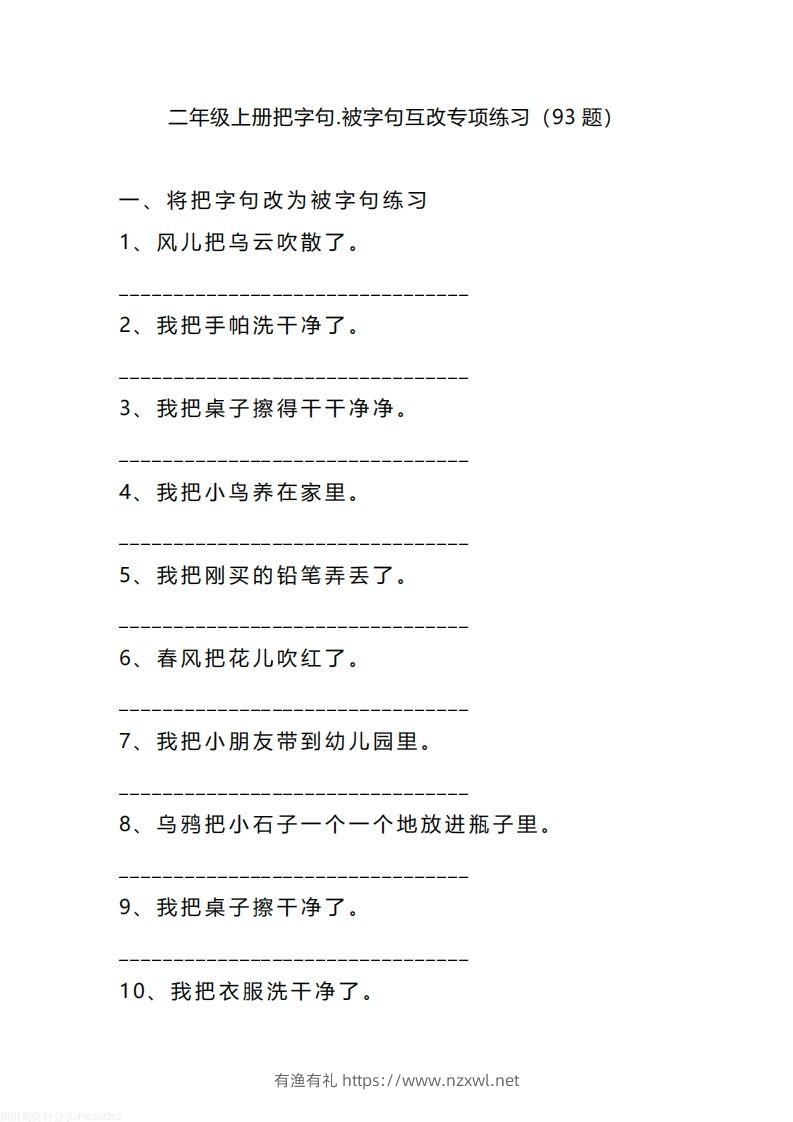 二（上）语文把字句.被字句互改专项练习（93题）-有渔有礼