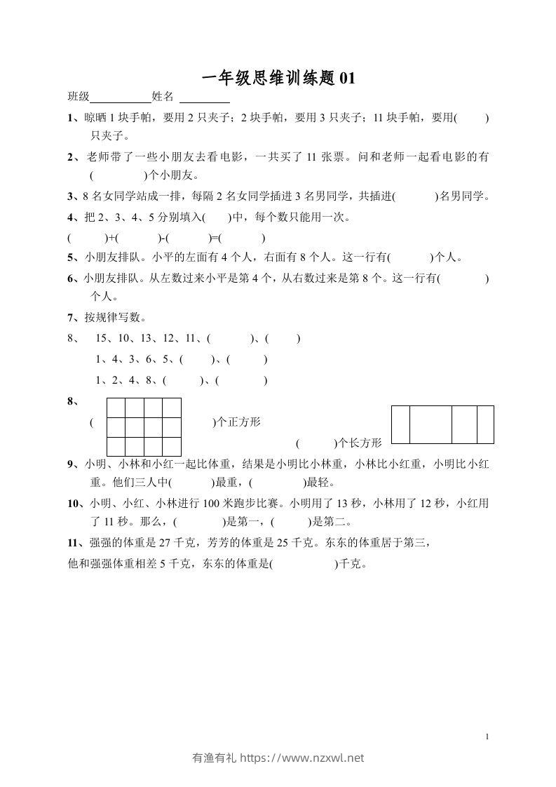 小学一年级数学思维训练题13套-有渔有礼