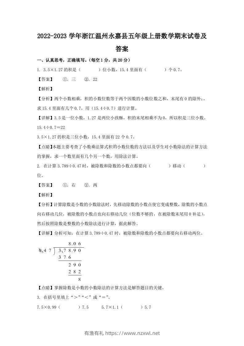 2022-2023学年浙江温州永嘉县五年级上册数学期末试卷及答案(Word版)-有渔有礼