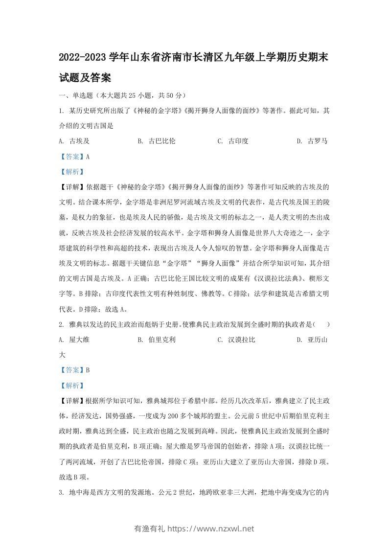 2022-2023学年山东省济南市长清区九年级上学期历史期末试题及答案(Word版)-有渔有礼
