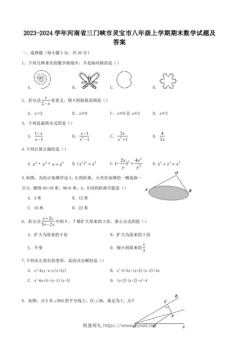 2023-2024学年河南省三门峡市灵宝市八年级上学期期末数学试题及答案(Word版)-有渔有礼