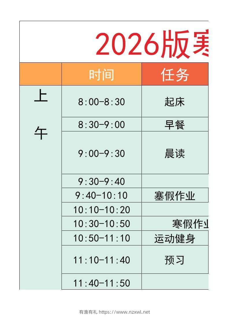 六年级-寒假衔接逆袭计划表-六上语文-有渔有礼