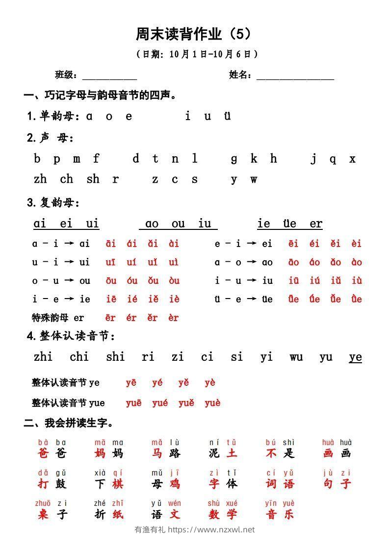 一上语文周末读背作业5-有渔有礼