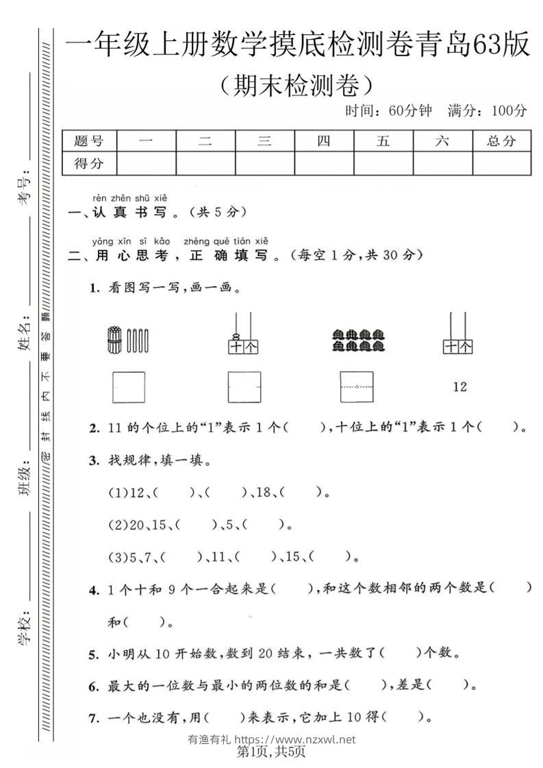 一年级上数学期末摸底检测卷《青岛63版》-有渔有礼