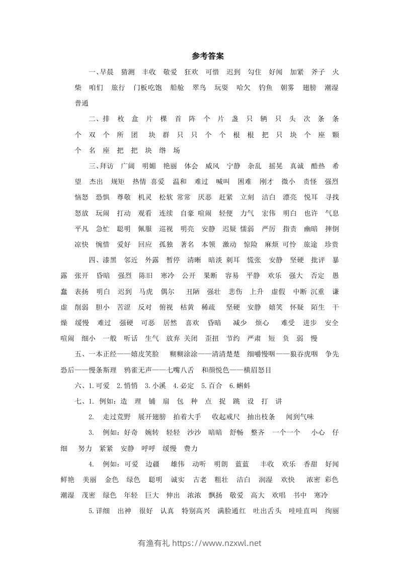 三上语文-词语专项参考答案-有渔有礼