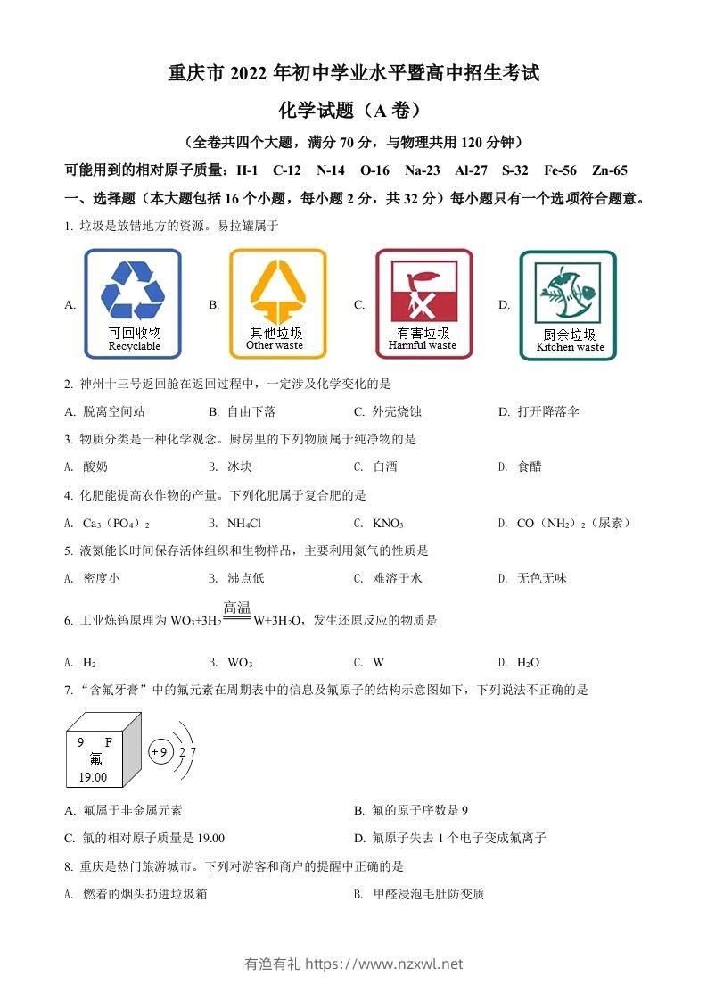 2022年重庆市中考化学真题（A卷）（空白卷）-有渔有礼