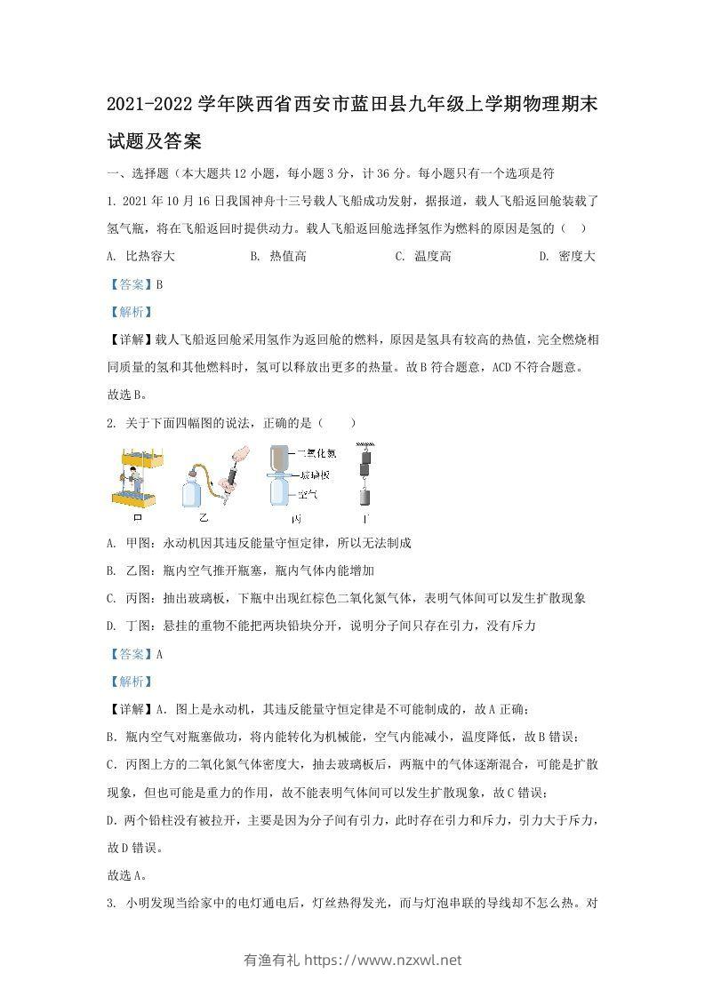 2021-2022学年陕西省西安市蓝田县九年级上学期物理期末试题及答案(Word版)-有渔有礼