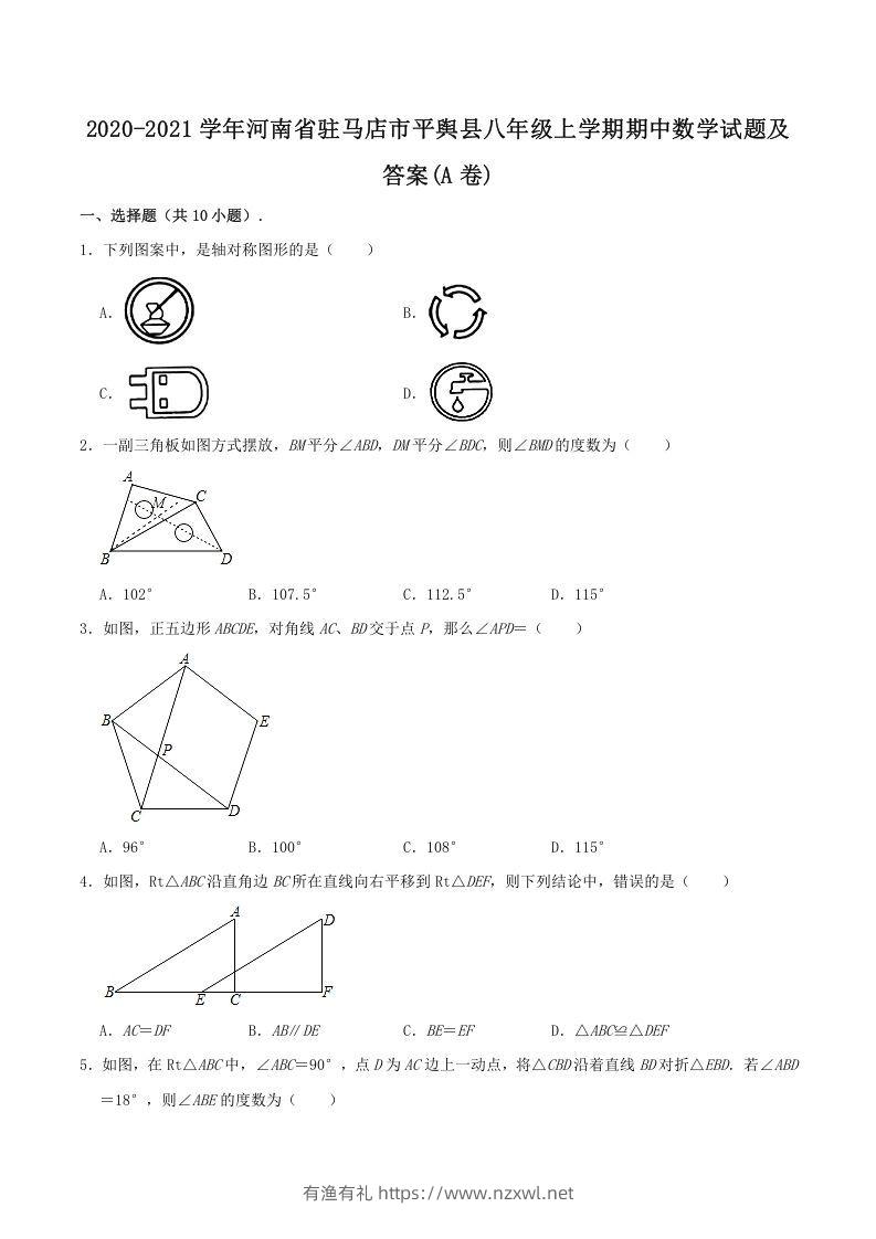 2020-2021学年河南省驻马店市平舆县八年级上学期期中数学试题及答案(A卷)(Word版)-有渔有礼