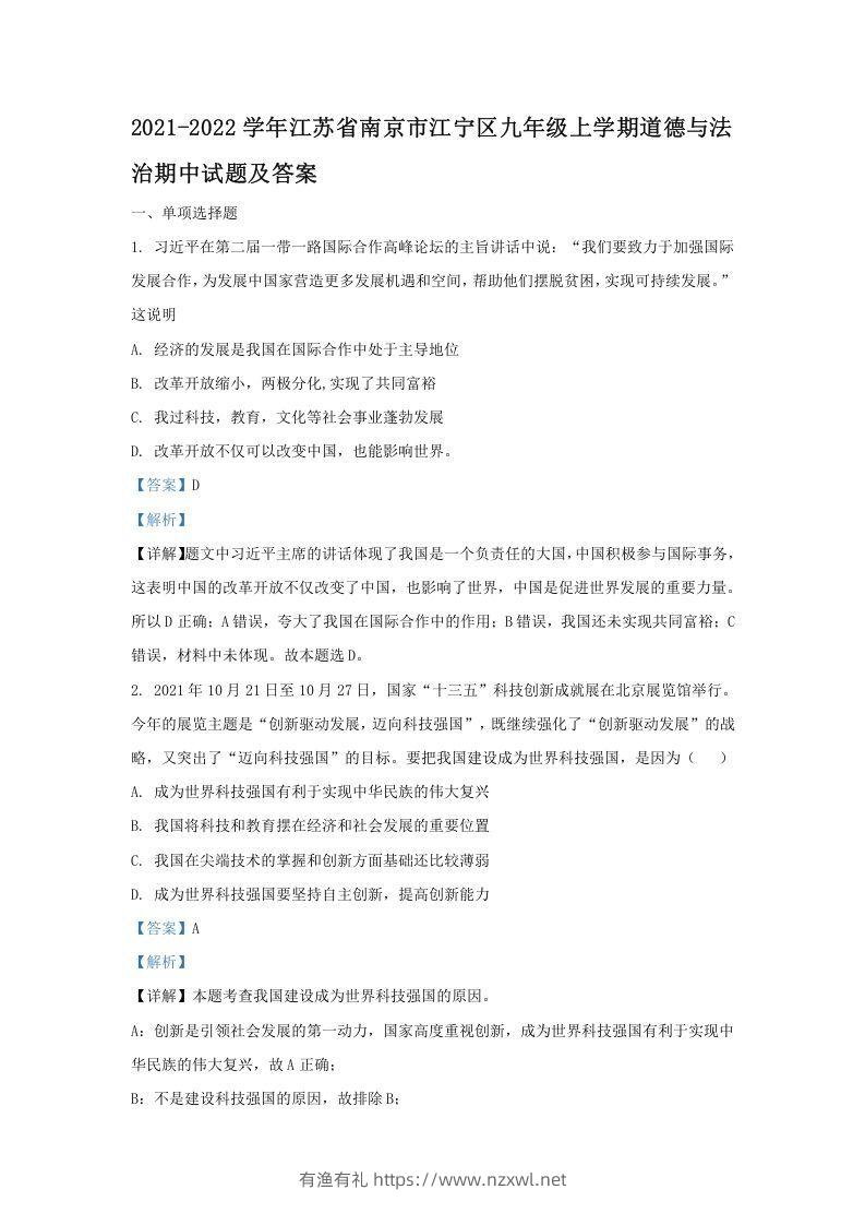 2021-2022学年江苏省南京市江宁区九年级上学期道德与法治期中试题及答案(Word版)-有渔有礼