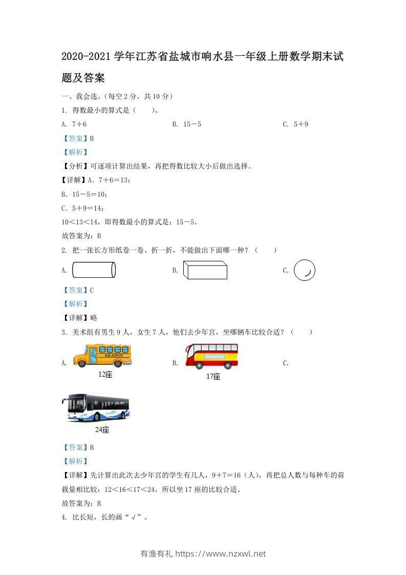 2020-2021学年江苏省盐城市响水县一年级上册数学期末试题及答案(Word版)-有渔有礼