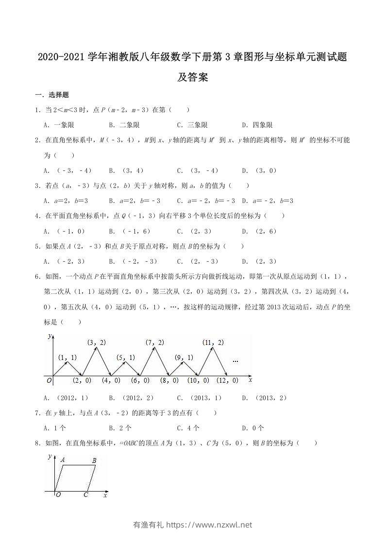 2020-2021学年湘教版八年级数学下册第3章图形与坐标单元测试题及答案(Word版)-有渔有礼