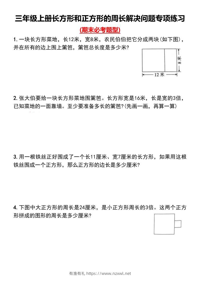 三上数学-长方形和正方形的周长解决问题专项练习-有渔有礼