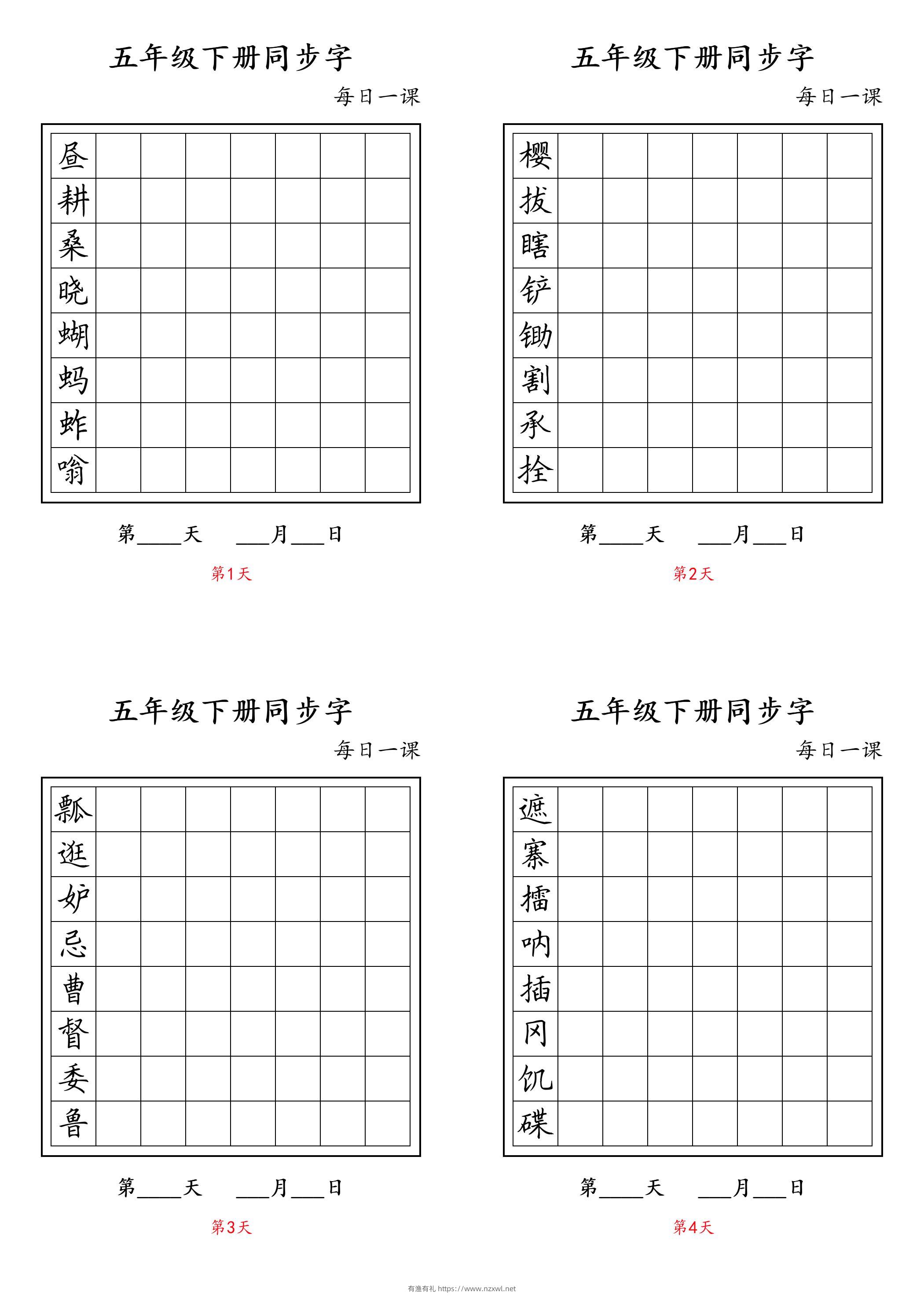 五下语文：写字表字帖每日一课-有渔有礼