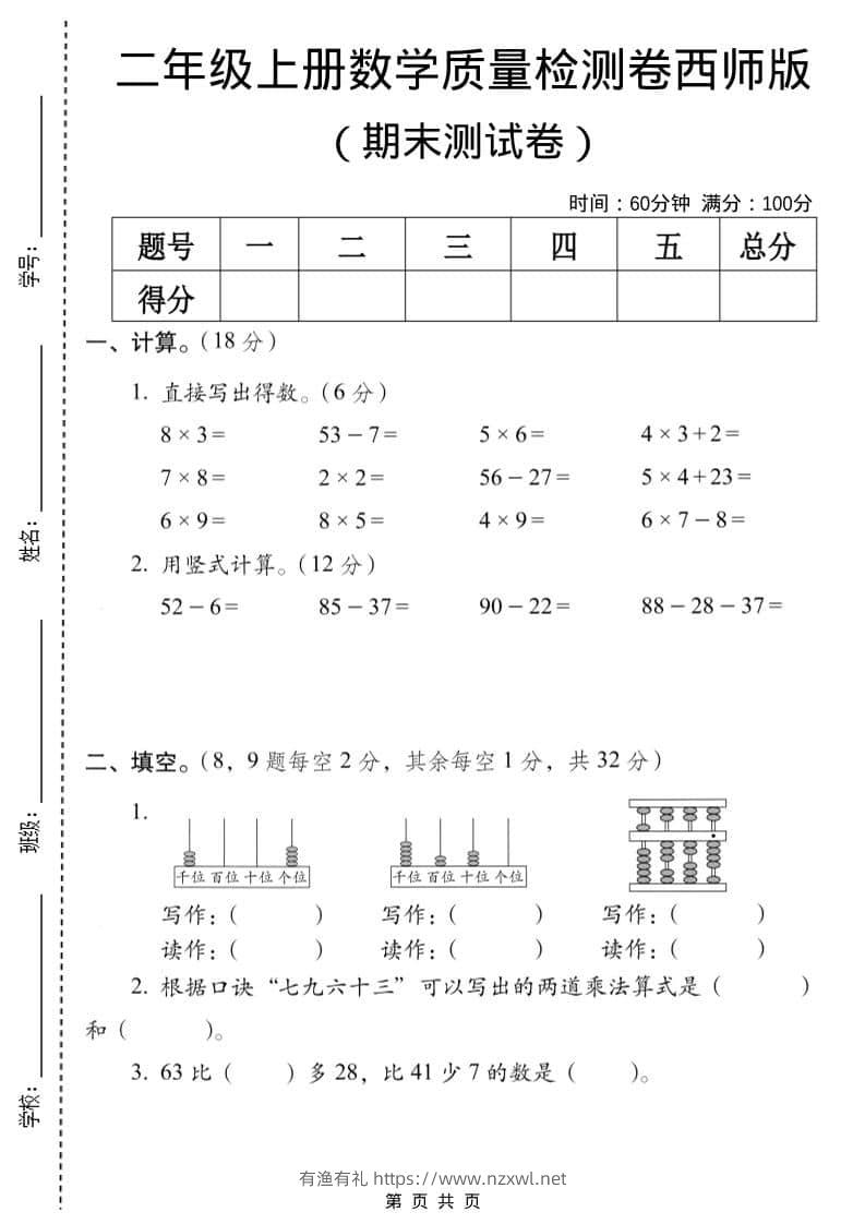 二年级上数学期末质量检测卷7《西师版》-有渔有礼