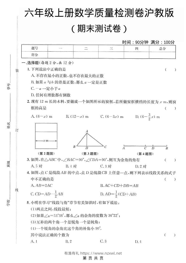 六年级上数学期末质量检测卷《沪教版》-有渔有礼