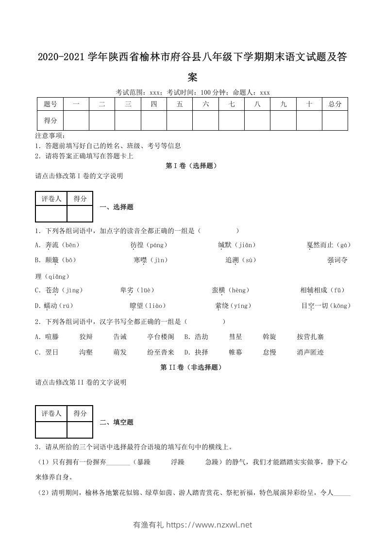 2020-2021学年陕西省榆林市府谷县八年级下学期期末语文试题及答案(Word版)-有渔有礼