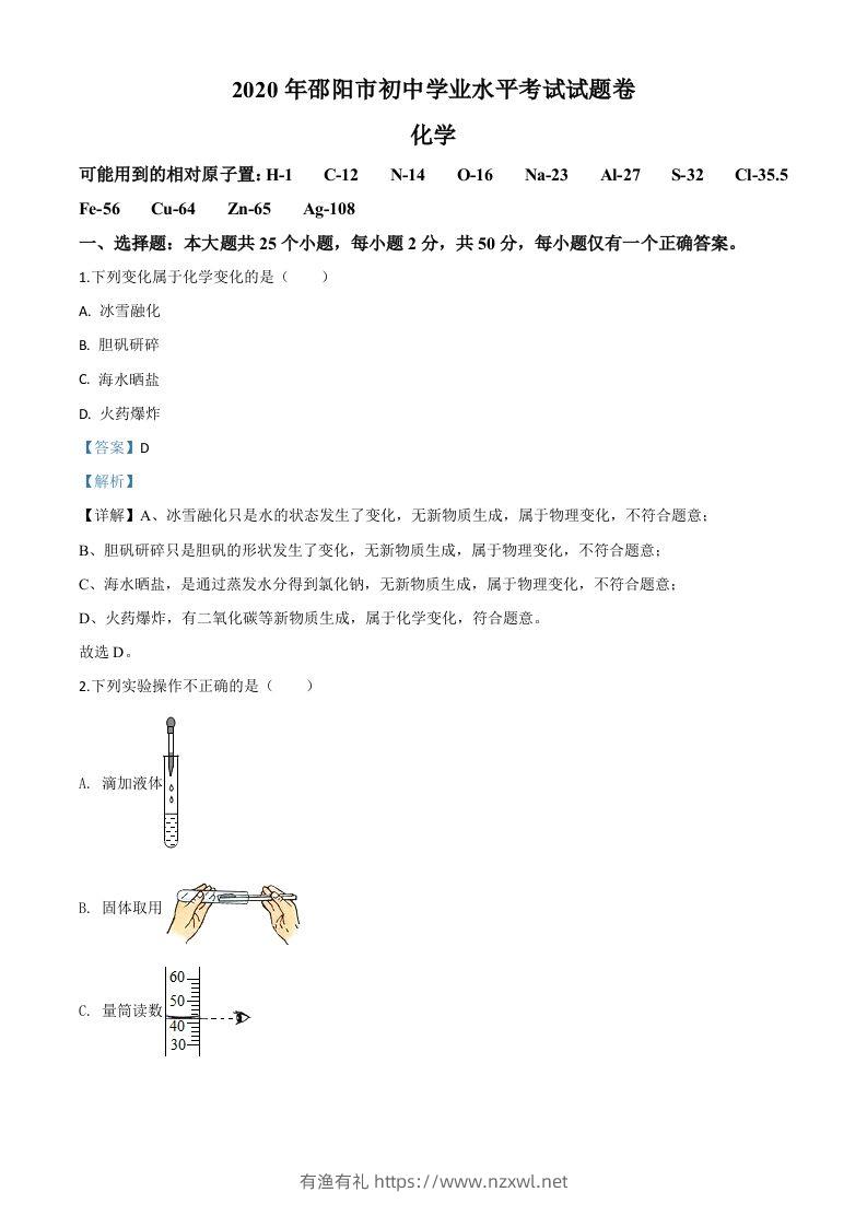 湖南省邵阳市2020年中考化学试题（含答案）-有渔有礼