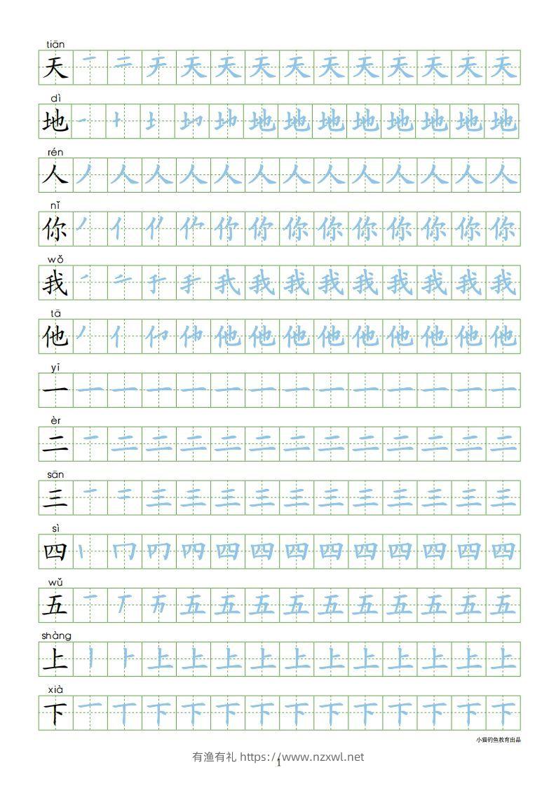 一年级语文上册【识字表300字同步字帖】（24页）PDF（部编版）-有渔有礼