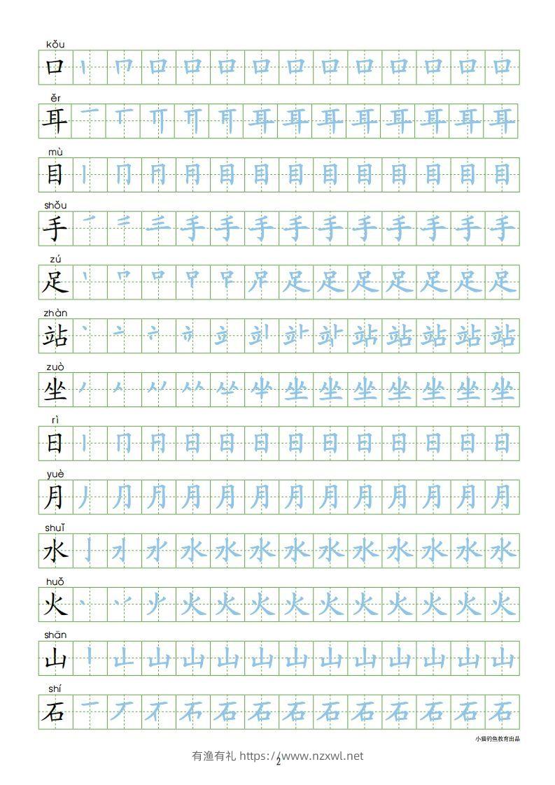 图片[2]-一年级语文上册【识字表300字同步字帖】（24页）PDF（部编版）-有渔有礼
