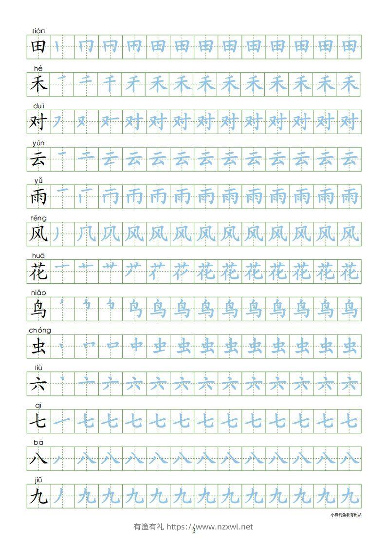 图片[3]-一年级语文上册【识字表300字同步字帖】（24页）PDF（部编版）-有渔有礼