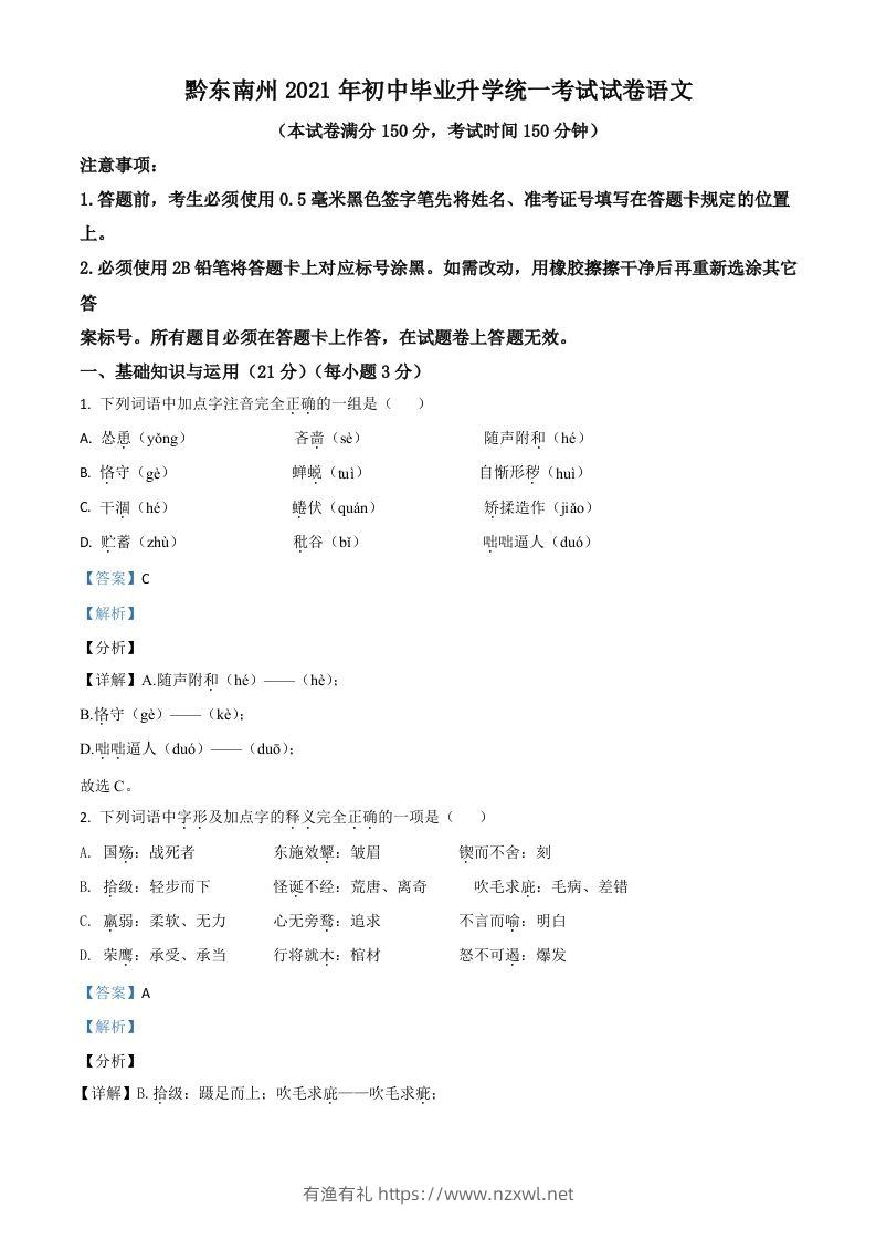 贵州省黔东南苗族侗族自治州2021年中考语文试题（含答案）-有渔有礼