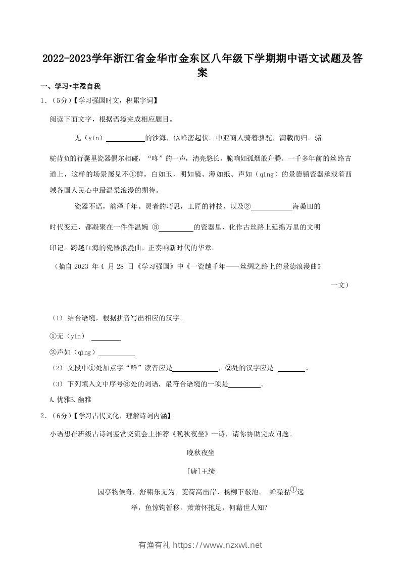 2022-2023学年浙江省金华市金东区八年级下学期期中语文试题及答案(Word版)-有渔有礼