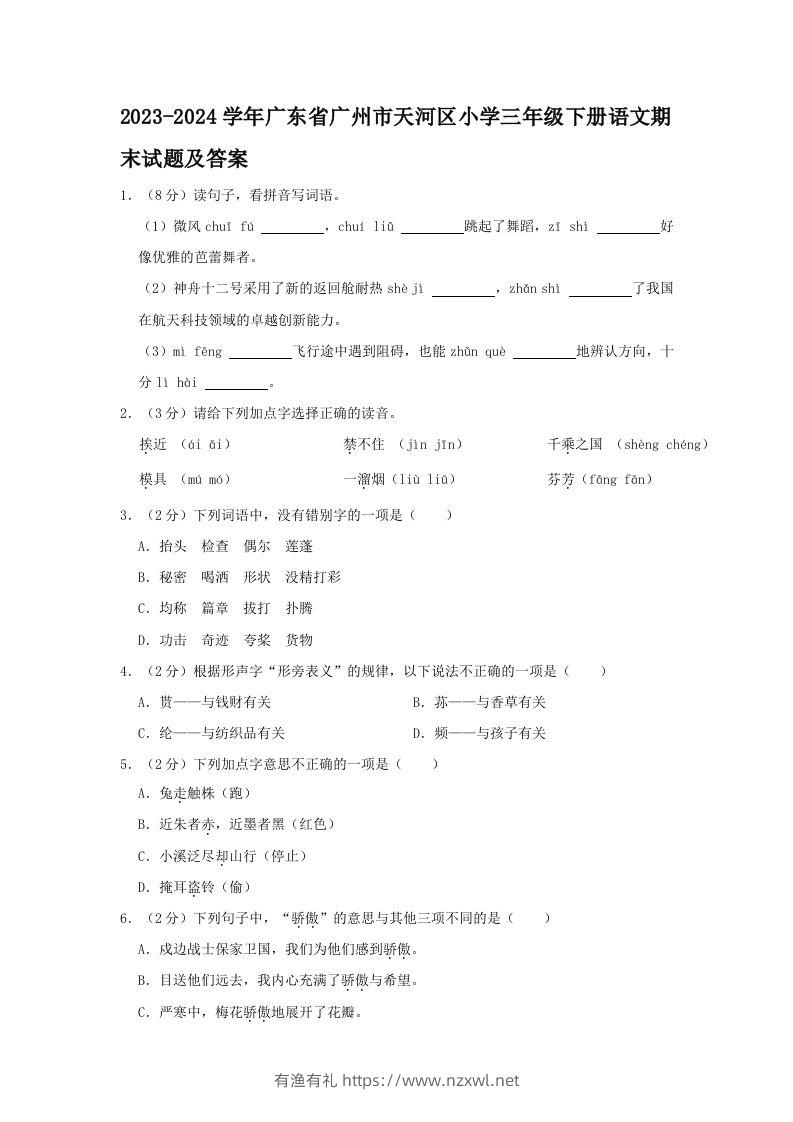 2023-2024学年广东省广州市天河区小学三年级下册语文期末试题及答案(Word版)-有渔有礼