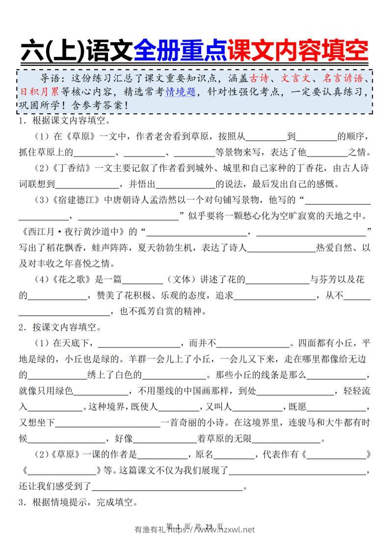 六上语文全册重点课文内容填空-有渔有礼
