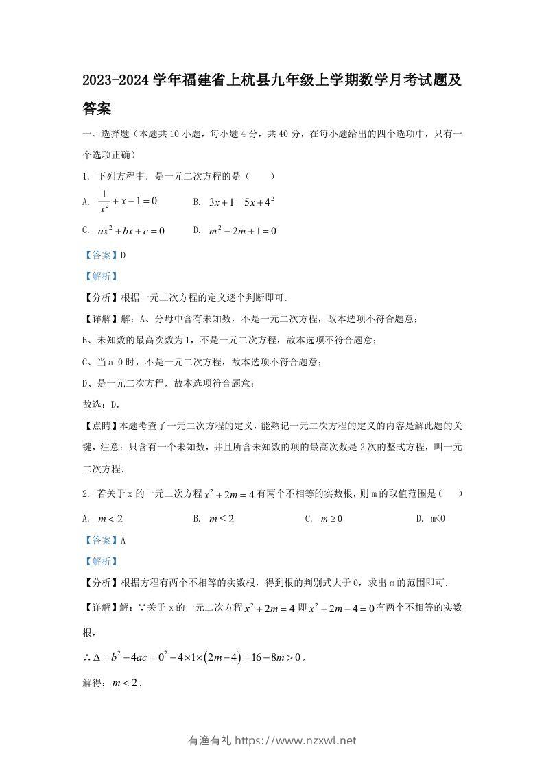 2023-2024学年福建省上杭县九年级上学期数学月考试题及答案(Word版)-有渔有礼